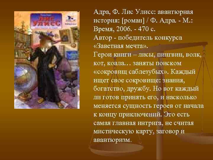 Адра, Ф. Лис Улисс: авантюрная история: [роман] / Ф. Адра. - М. : Время,