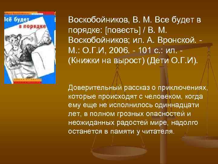 Воскобойников, В. М. Все будет в порядке: [повесть] / В. М. Воскобойников; ил. А.