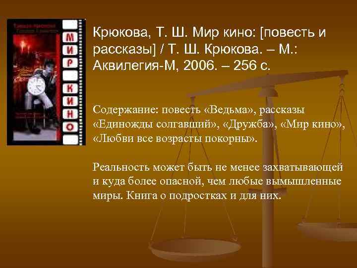 Крюкова, Т. Ш. Мир кино: [повесть и рассказы] / Т. Ш. Крюкова. – М.