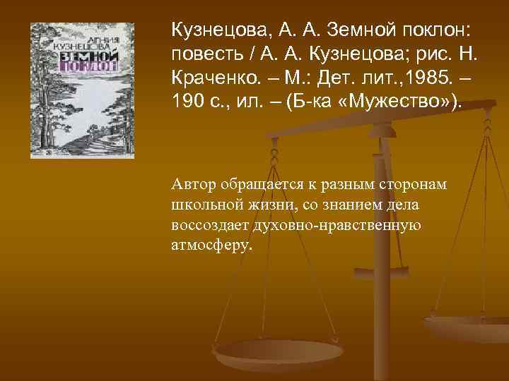 Кузнецова, А. А. Земной поклон: повесть / А. А. Кузнецова; рис. Н. Краченко. –