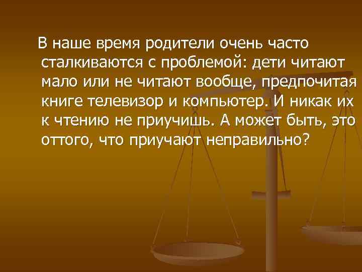 В наше время родители очень часто сталкиваются с проблемой: дети читают мало или не