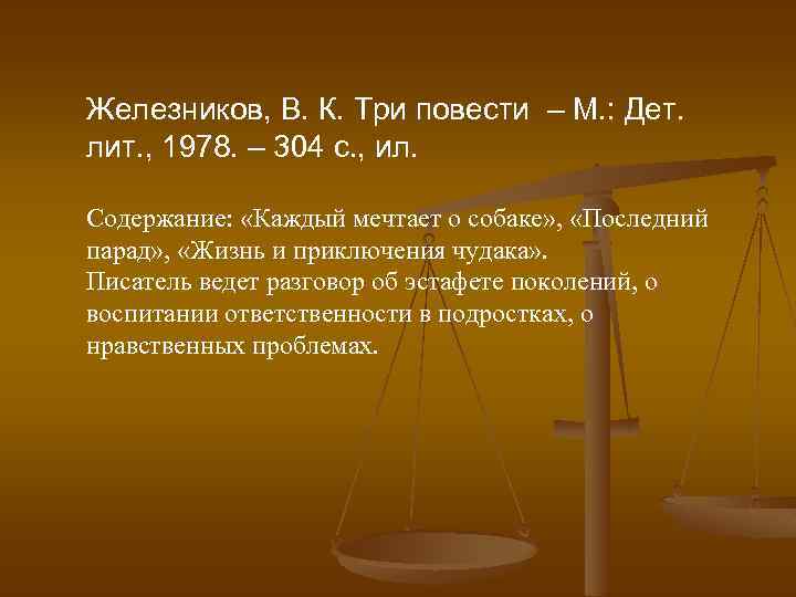 Железников, В. К. Три повести – М. : Дет. лит. , 1978. – 304