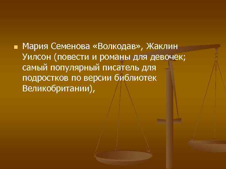 n Мария Семенова «Волкодав» , Жаклин Уилсон (повести и романы для девочек; самый популярный