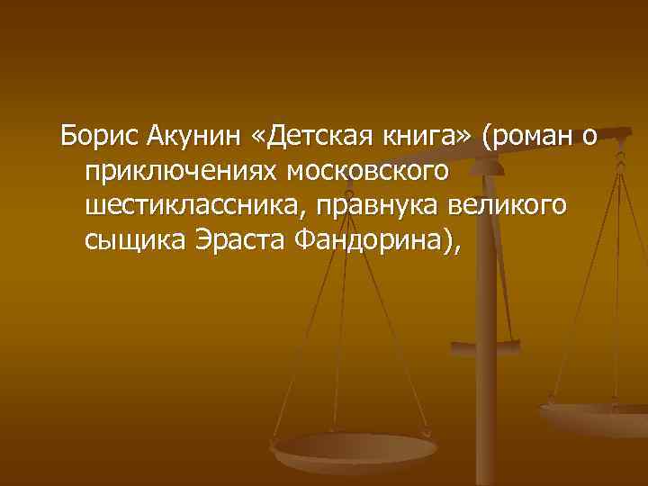 Борис Акунин «Детская книга» (роман о приключениях московского шестиклассника, правнука великого сыщика Эраста Фандорина),