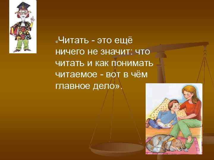 Читать - это ещё ничего не значит: что читать и как понимать читаемое -