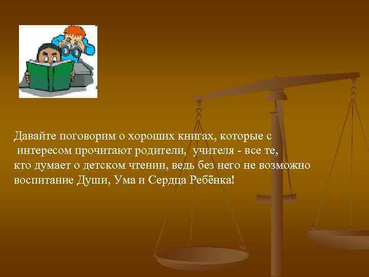 Давайте поговорим о хороших книгах, которые с интересом прочитают родители, учителя - все те,