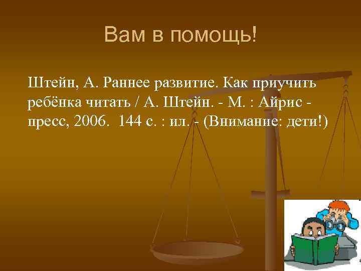 Вам в помощь! Штейн, А. Раннее развитие. Как приучить ребёнка читать / А. Штейн.
