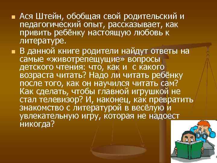 n n Ася Штейн, обобщая свой родительский и педагогический опыт, рассказывает, как привить ребёнку