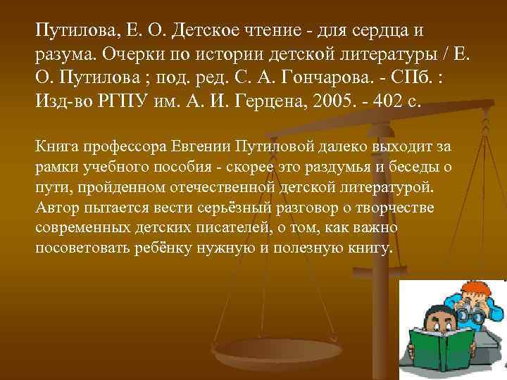 Путилова, Е. О. Детское чтение - для сердца и разума. Очерки по истории детской