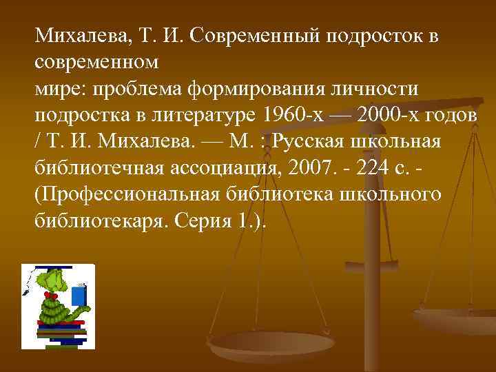 Михалева, Т. И. Современный подросток в современном мире: проблема формирования личности подростка в литературе