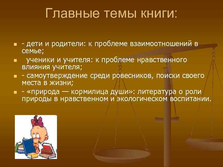 Главные темы книги: n n - дети и родители: к проблеме взаимоотношений в семье;
