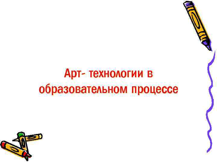 Арт- технологии в образовательном процессе 