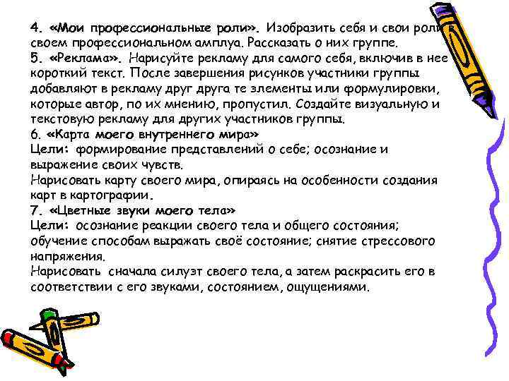 4. «Мои профессиональные роли» . Изобразить себя и свои роли в своем профессиональном амплуа.