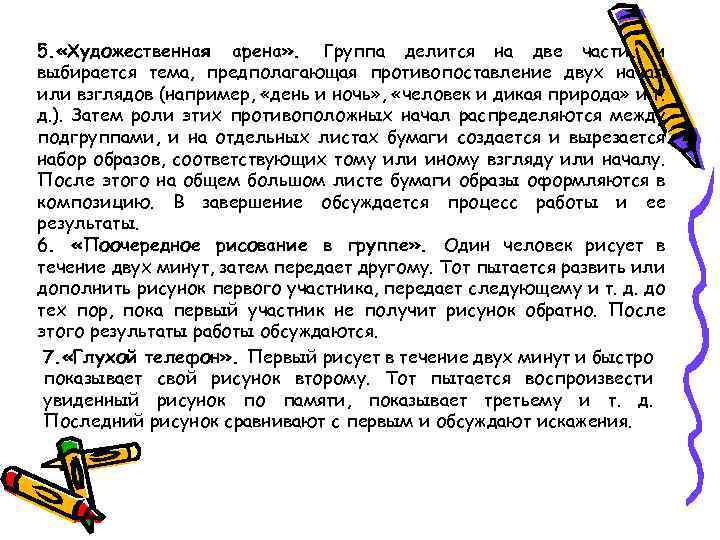 5. «Художественная арена» . Группа делится на две части, и выбирается тема, предполагающая противопоставление