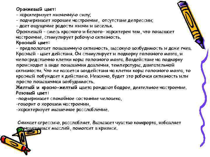 Оранжевый цвет: - характеризует жизненную силу; - подчеркивает хорошее настроение, отсутствие депрессии; - дает