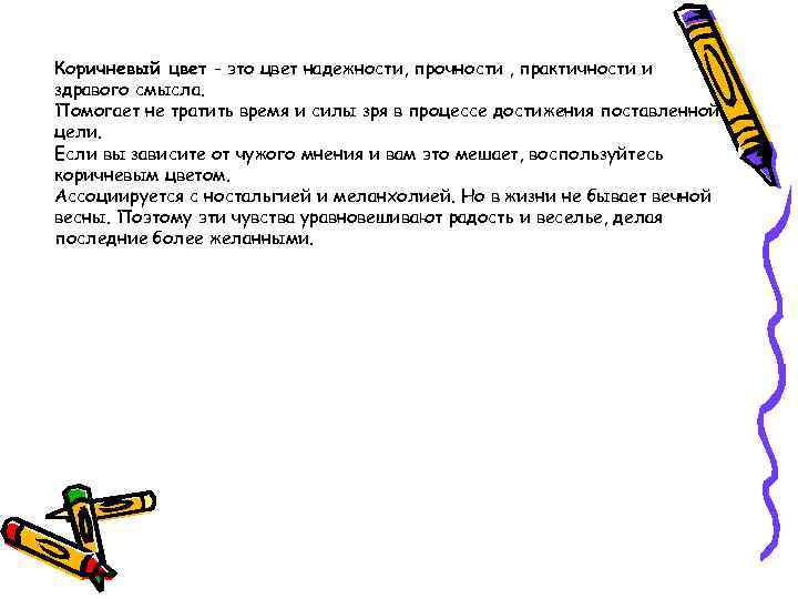 Коричневый цвет - это цвет надежности, прочности , практичности и здравого смысла. Помогает не