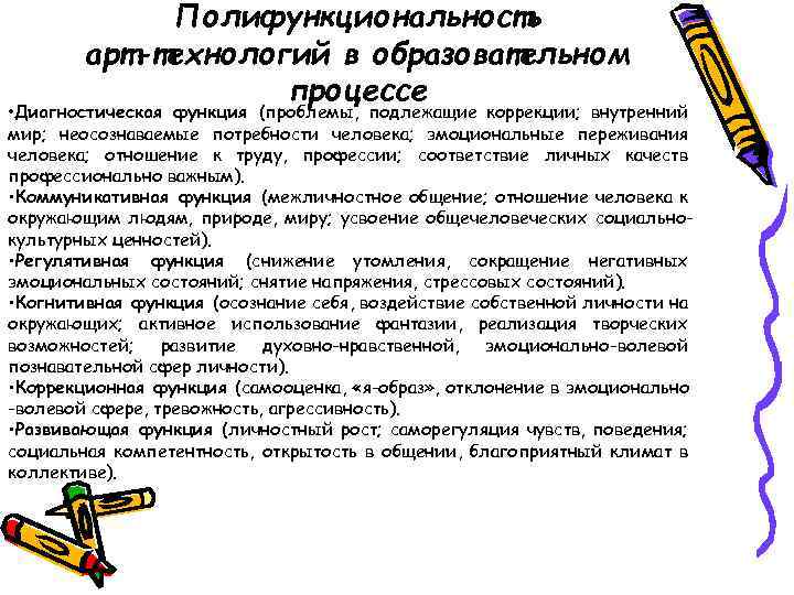 Полифункциональность арт-технологий в образовательном процессе • Диагностическая функция (проблемы, подлежащие коррекции; внутренний мир; неосознаваемые