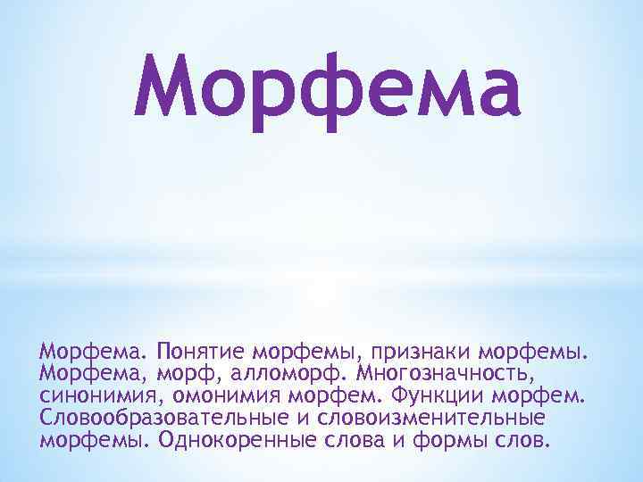 Морфема синоним