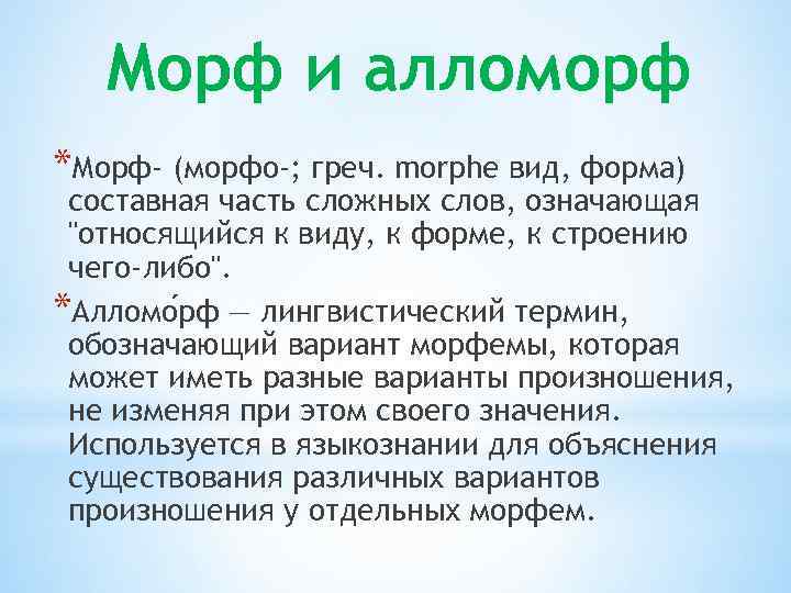 Морфема и алломорф