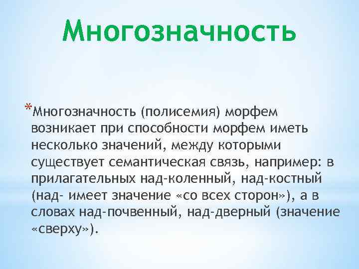 Многозначность *Многозначность (полисемия) морфем возникает при способности морфем иметь несколько значений, между которыми существует