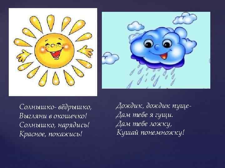 Текст солнце выглянуло. Потешки про солнышко. Солнышко ведрышко. Потешки солнышко ведрышко. • Разучивание потешки «солнышко-ведрышко»..