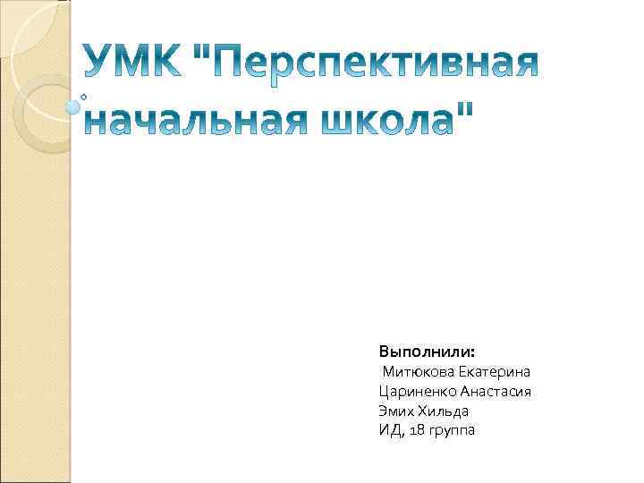 Выполнили: Митюкова Екатерина Цариненко Анастасия Эмих Хильда ИД, 18 группа 