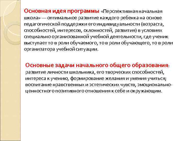 Основная идея программы «Перспективная начальная школа» — оптимальное развитие каждого ребенка на основе педагогической