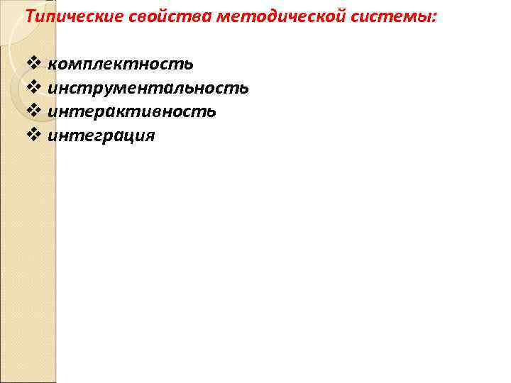 Типические свойства методической системы: v комплектность v инструментальность v интерактивность v интеграция 