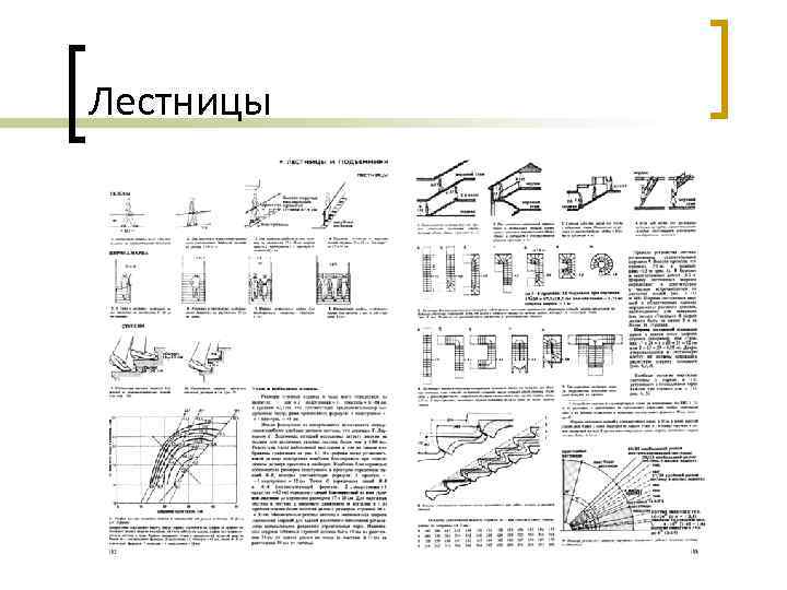 Лестницы 