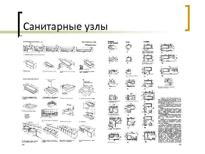 Санитарные узлы 