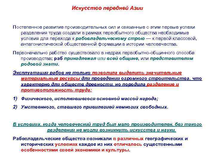 Искусство передней Азии Постепенное развитие производительных сил и связанные с этим первые успехи разделения