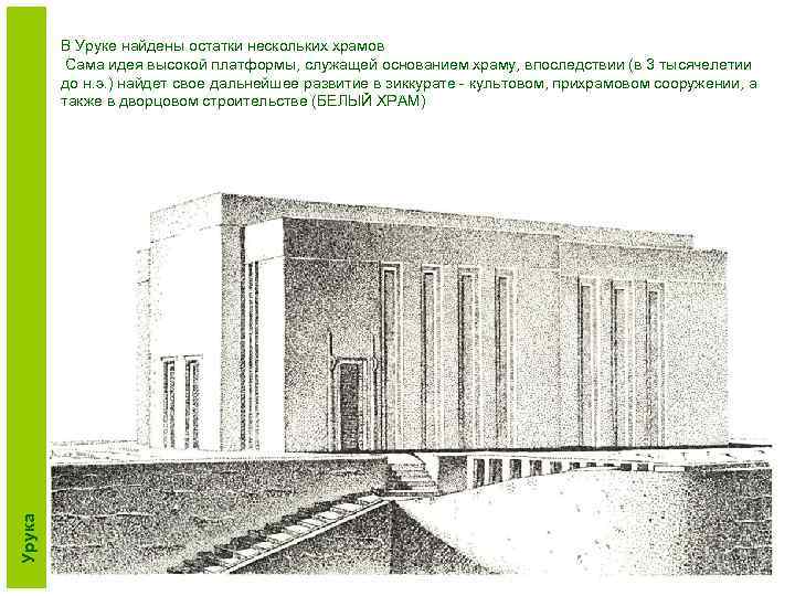 Урука В Уруке найдены остатки нескольких храмов Сама идея высокой платформы, служащей основанием храму,