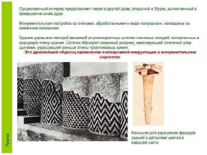 Существенный интерес представляет также и другой храм, открытый в Уруке, выполненный в совершенно ином