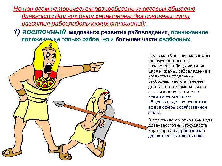 Но при всем историческом разнообразии классовых обществ древности для них были характерны два основных