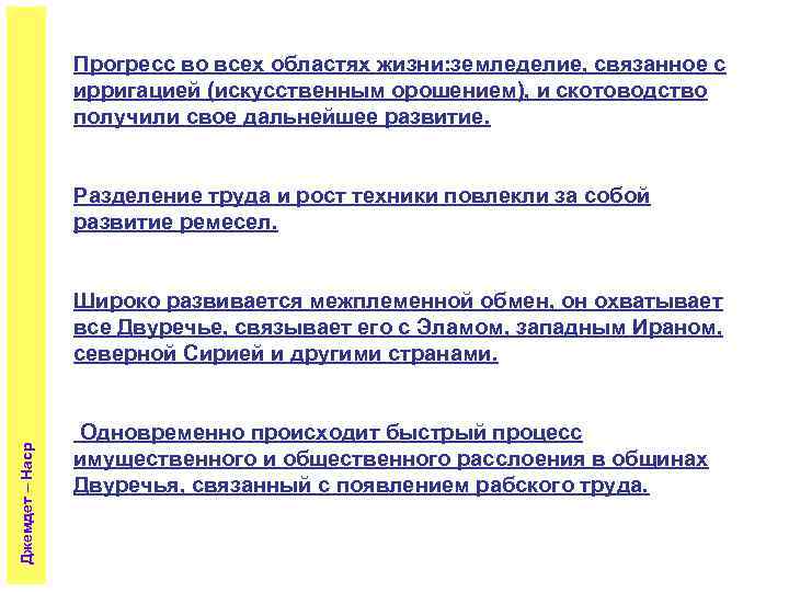 Прогресс во всех областях жизни: земледелие, связанное с ирригацией (искусственным орошением), и скотоводство получили