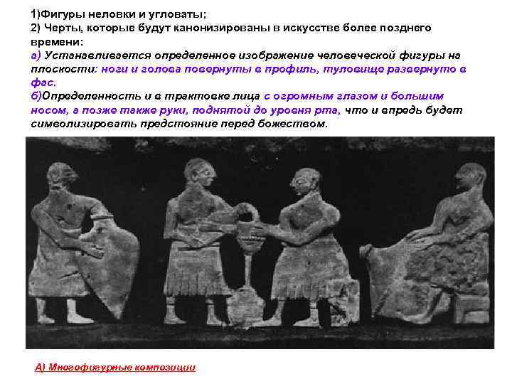 1)Фигуры неловки и угловаты; 2) Черты, которые будут канонизированы в искусстве более позднего времени: