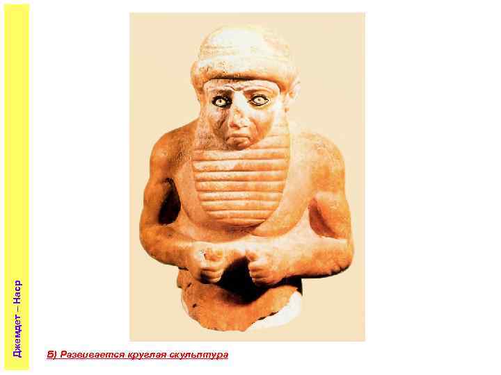 Джемдет – Наср Б) Развивается круглая скульптура 