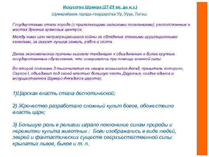Искусство Шумера (27 -25 вв. до н. э. ) Шумерийские города-государства Ур, Урук, Лагаш