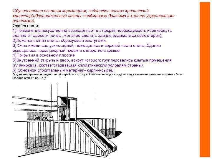 Обусловленное военным характером, зодчество носило крепостной характер(оборонительные стены, снабженные башнями и хорошо укрепленными воротами).