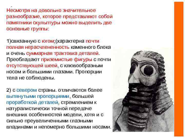 - Несмотря на довольно значительное разнообразие, которое представляют собой памятники скульптуры можно выделить две