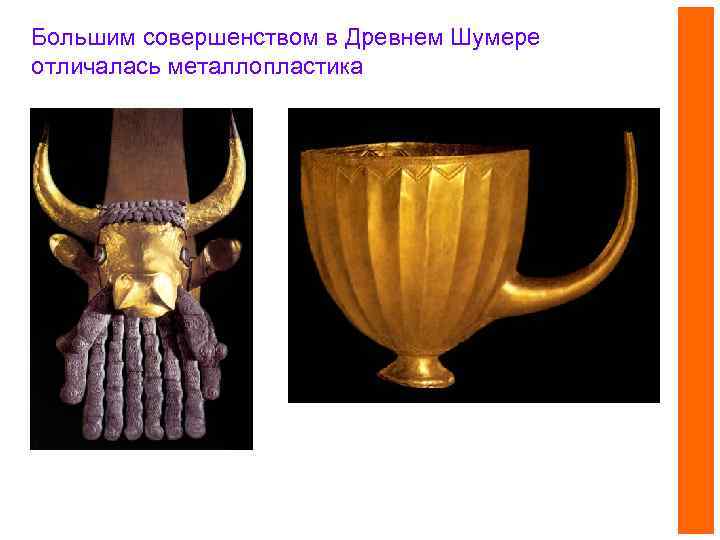 Большим совершенством в Древнем Шумере отличалась металлопластика 