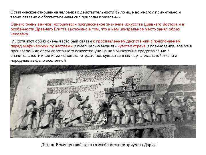 Эстетическое отношение человека к действительности было еще во многом примитивно и тесно связано с