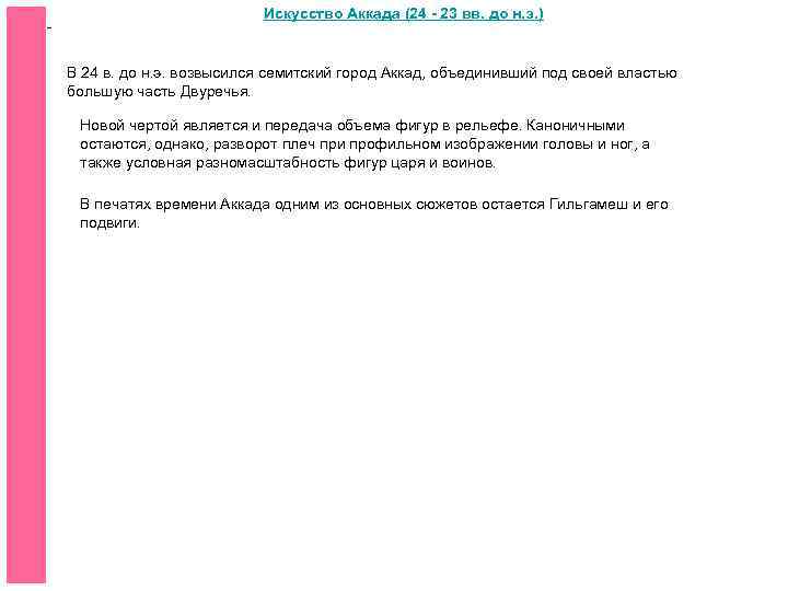 - Искусство Аккада (24 - 23 вв. до н. э. ) В 24 в.