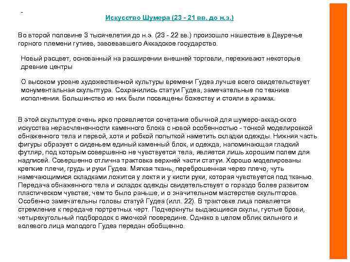 - Искусство Шумера (23 - 21 вв. до н. э. ) Во второй половине