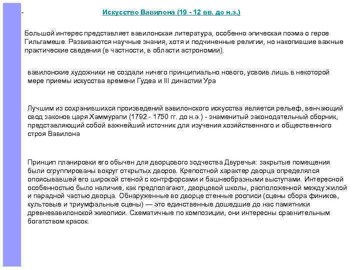 - Искусство Вавилона (19 - 12 вв. до н. э. ) Большой интерес представляет