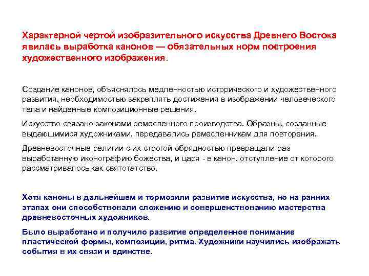 Характерной чертой изобразительного искусства Древнего Востока явилась выработка канонов — обязательных норм построения художественного