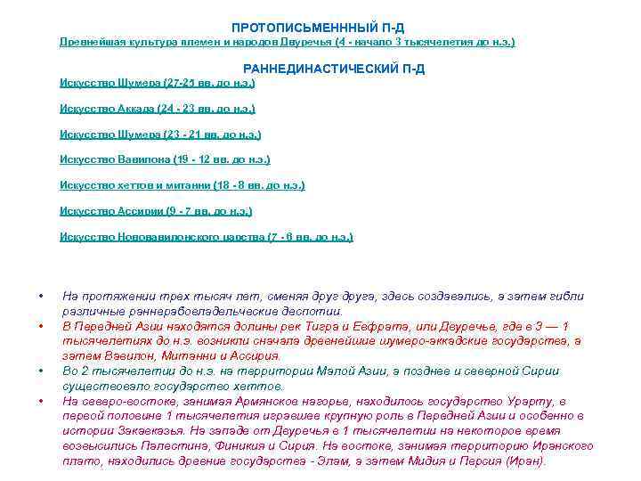ПРОТОПИСЬМЕНННЫЙ П-Д Древнейшая культура племен и народов Двуречья (4 - начало 3 тысячелетия до