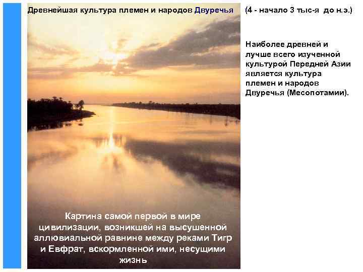 Древнейшая культура племен и народов Двуречья (4 - начало 3 тыс-я до н. э.