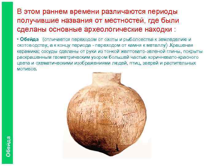 В этом раннем времени различаются периоды получившие названия от местностей, где были сделаны основные