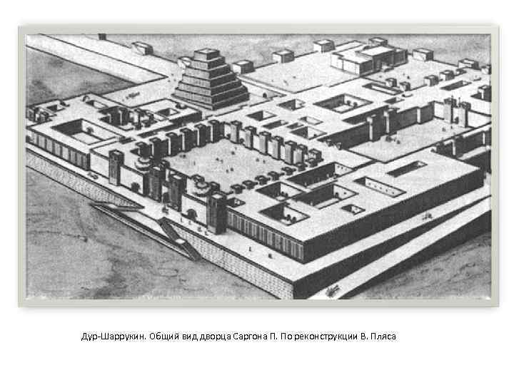 Дур-Шаррукин. Общий вид дворца Саргона П. По реконструкции В. Пляса 